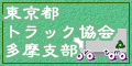 埼玉県　所沢市　運送会社　株式会社豊運輸から東京都トラック協会・多摩支部