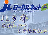 埼玉県所沢市・物流・運送・運送会社,株式会社豊運輸・JL多摩ホームページ