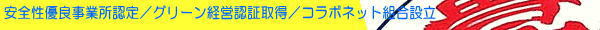埼玉県所沢市の運送会社,株式会社豊運輸、安全性優良事業所、グリーン経営、コラボネット組合　